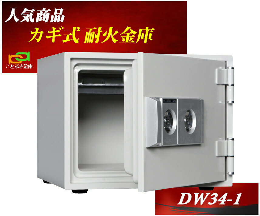 金庫 小型 家庭用 カギ式 耐火金庫 DW34-1 ダイヤセーフ