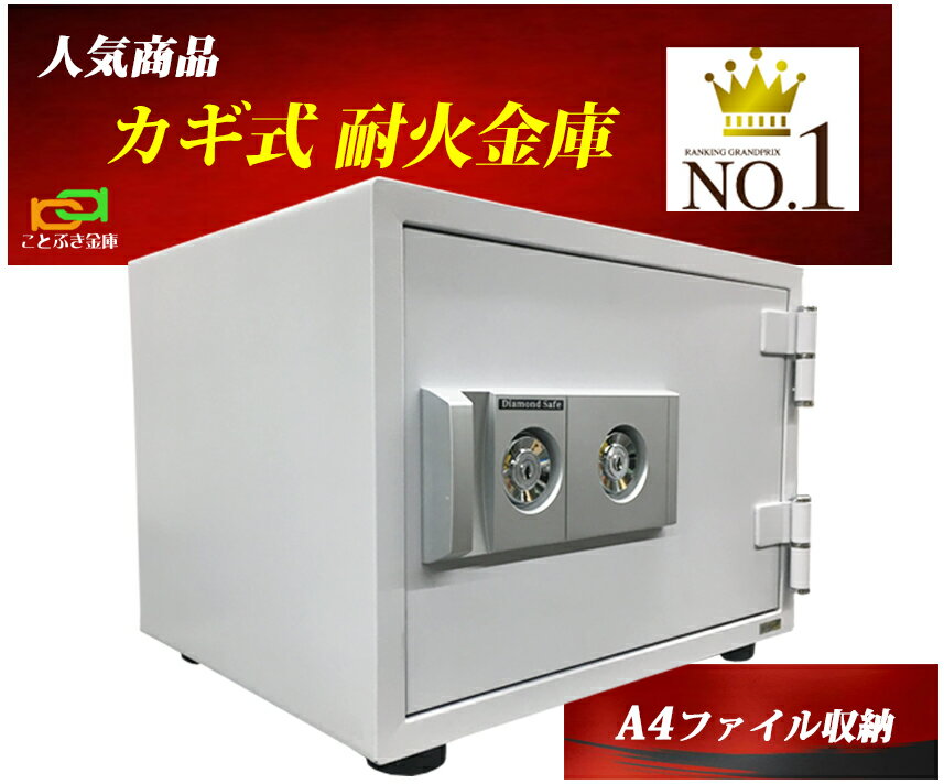 DW38-5K カギ式耐火金庫 ダイヤセーフ