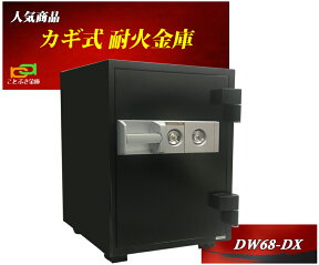 DW68-DX ダイヤセーフ 金庫 家庭用 カギ式 耐火金庫 ダイヤモンドセーフ 安い おしゃれ おすすめ 防犯 1時間耐火