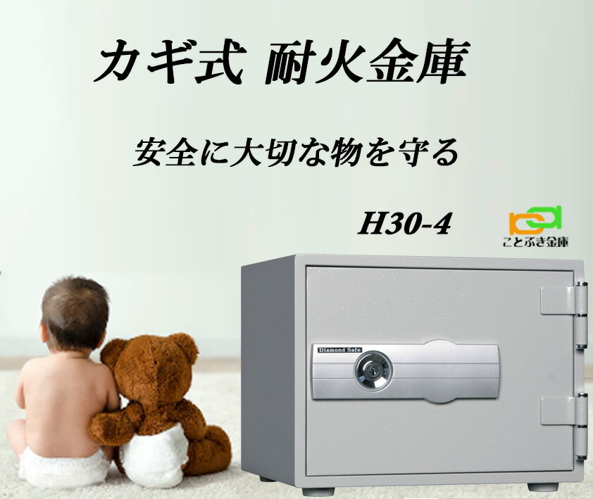 H30-4 カギ式耐火金庫 ダイヤセーフ 