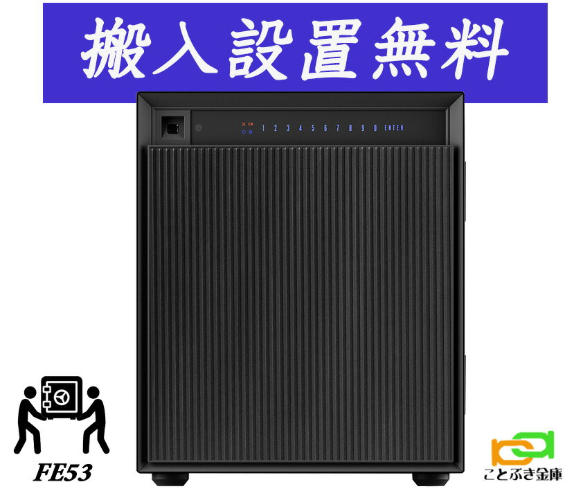 FE53(送料込み 設置も無料)ダイヤセーフ 金庫 家庭用 指紋認証式 耐火金庫 ダイヤモンドセーフ 安い おしゃれ おすすめ 防犯 生体認証 暗証番号 1時間耐火