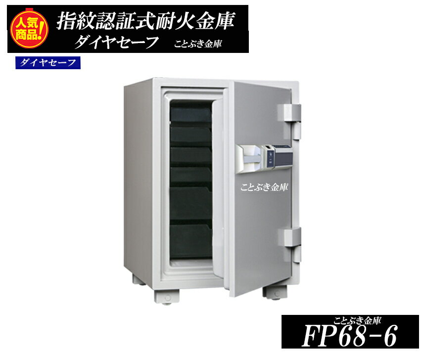 売り尽くし価格 送料無料 Fp68 6 新品 指紋認証式耐火金庫 ダイヤセーフ 家庭用耐火金庫自分の指がカギになる指紋認証式耐火金庫 暗証番号でも開けられます リーダーに指を置き 認証すればレバーで開閉する簡単な操作 業務用耐火金庫としても人気 1時間耐火 利益還元