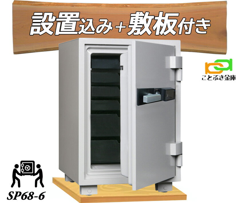 SP68-6 (木製敷板セット) （送料込み 設置も無料）指紋認証式耐火金庫 ダイヤセーフ 金庫 家庭用 ダイヤモンドセーフ 安い おしゃれ おすすめ 防犯 生体認証 暗証番号 1時間耐火