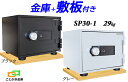 SP30-1 (木製敷板セット) ダイヤセーフ 金庫 小型 家庭用 指紋認証式 耐火金庫 ダイヤモンドセーフ 安い おしゃれ おすすめ 防犯 生体認証 暗証番号