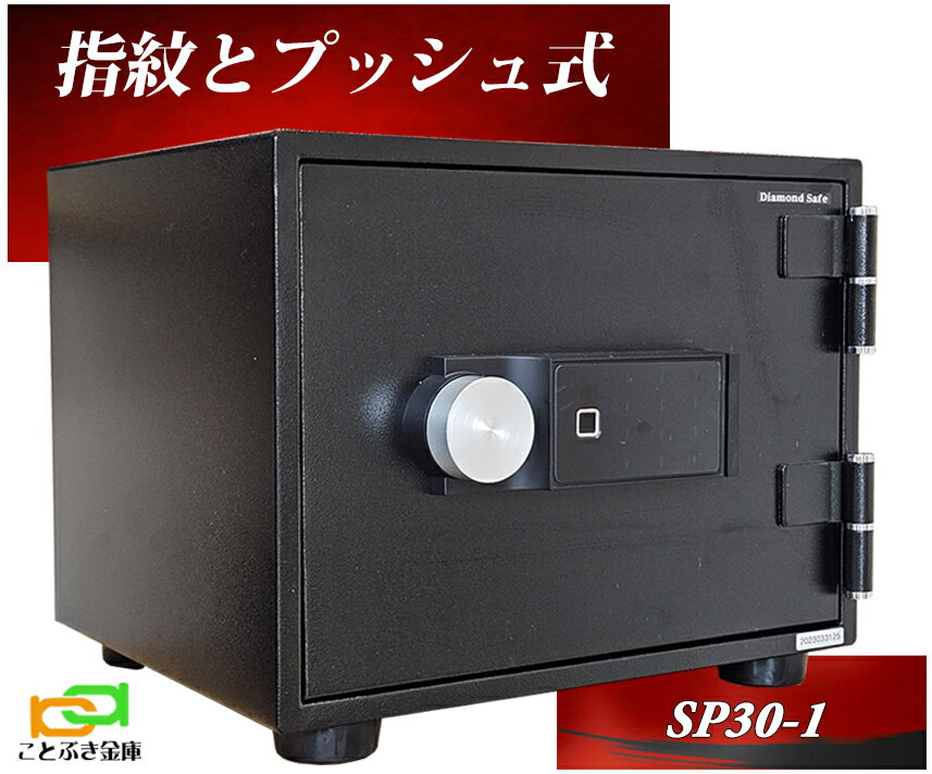 SP30-1 指紋認証とプッシュ式 耐火金庫 ダイヤセーフ 金庫 小型 家庭用 ダイヤモンドセーフ 安い おしゃれ おすすめ 防犯 生体認証 暗証番号