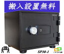 SP30-1(送料込み 設置も無料)土日祝日も配達可能 指紋認証とプッシュ式 耐火金庫 ダイヤセーフ 金庫 小型 家庭用 ダイヤモンドセーフ 安い おしゃれ お...
