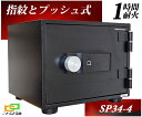 SP34-4 指紋認証とプッシュ式耐火金庫(テンキーも装備)ダイヤセーフ 金庫 小型 家庭用 ダイヤモンドセーフ 安い おしゃれ おすすめ 防犯 生体認証 暗証...