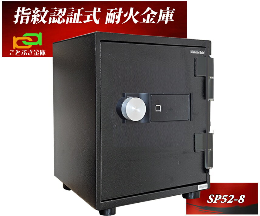 SP52-8 ダイヤセーフ 金庫 家庭用 指紋認証式 耐火金庫 ダイヤモンドセーフ 安い おしゃれ おすすめ 防犯 生体認証 暗証番号 1時間耐火