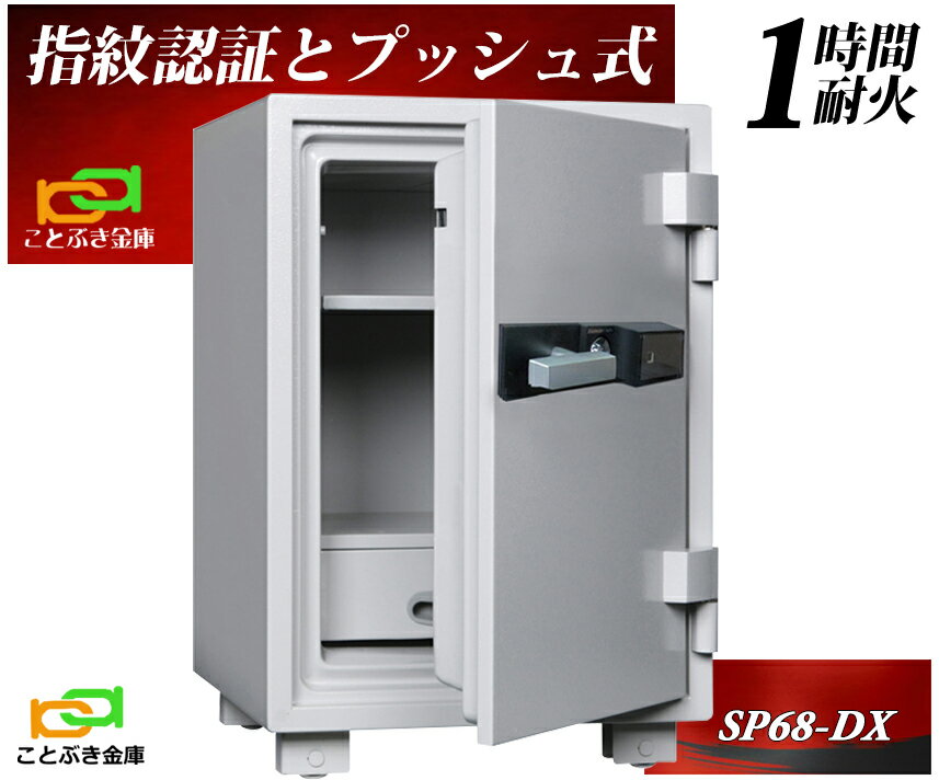 SP68-DX 指紋認証とプッシュ式耐火金庫 ダイヤセーフ金庫 家庭用 ダイヤモンドセーフ 安い おしゃれ おすすめ 防犯 生体認証 暗証番号 1時間耐火