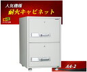 ファイリングキャビネット カギ式 耐火 キャビネット A4-2 ダイヤセーフ A4ファイル収納 金庫 業務用 安い おしゃれ おすすめ 防犯 1時間耐火◆