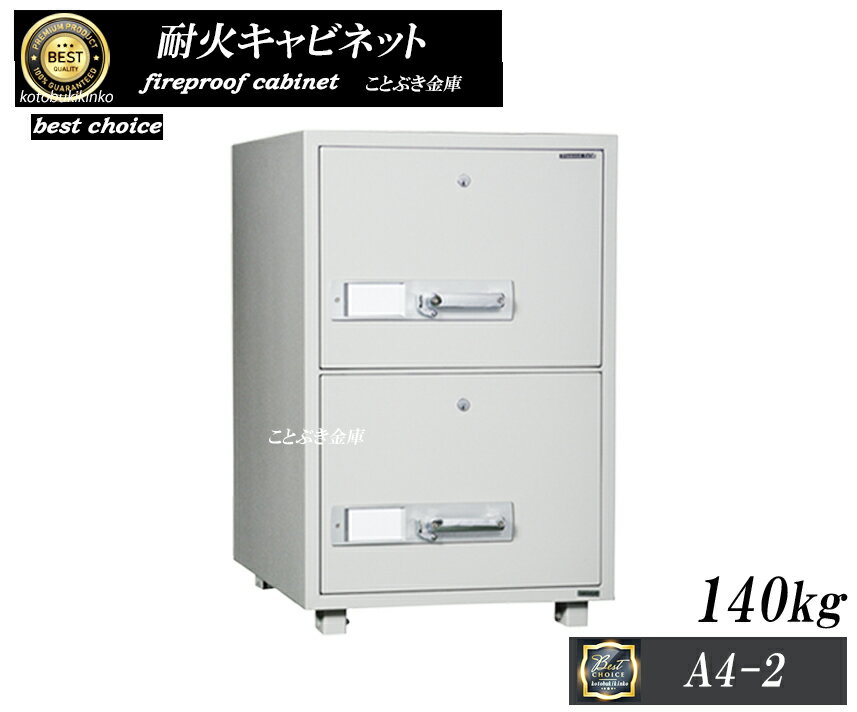 送料無料 A4-2 新品 耐火キャビネット ダイヤセーフ 耐火金庫 マイナンバー対策や重要書類も入れても耐火性能付きで安心 綺麗に整理できるキャビネット 最上段の錠を施錠することによって他の引き出しも施錠する一括施錠と個々の引き出しを自由に施錠可能 1時間耐火
