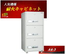 ファイリングキャビネット カギ式 耐火 キャビネット A4-3 ダイヤセーフ A4ファイル収納 金庫 業務用 安い おしゃれ おすすめ 防犯 1時間耐火◆