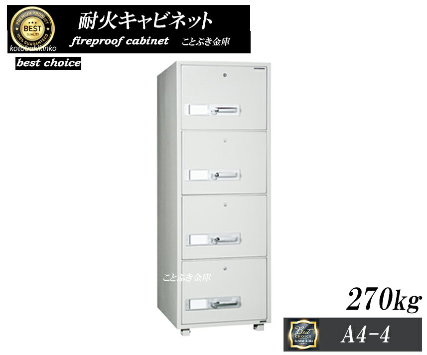 送料無料 A4-4 新品 耐火キャビネット ダイヤセーフ重要書類の整理/マイナンバー対策に最適 段数に応じて一括施錠と個々の引出しを自由に施錠可能 耐火金庫 業務用耐火金庫 ダイヤモンドセーフ Diamond Safe 1時間耐火　操作が簡単で使いやすい 利益還元 限定特別価格