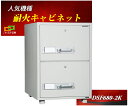 ファイリングキャビネット カギ式 耐火 キャビネット DSF680-2K ダイヤセーフ B4ファイル収納 金庫 業務用 安い おしゃれ おすすめ 防犯 1時間耐...