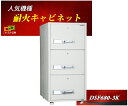 ファイリングキャビネット カギ式 耐火 キャビネット DSF680-3K ダイヤセーフ B4ファイル収納 金庫 業務用 安い おしゃれ おすすめ 防犯 1時間耐...