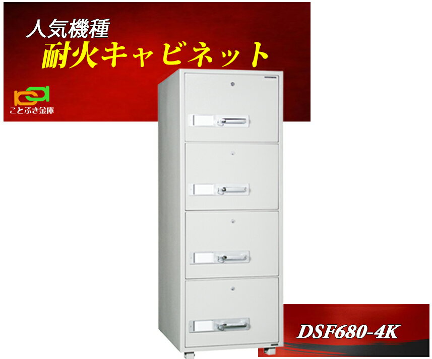 ファイリングキャビネット カギ式 耐火 キャビネット DSF680-4K ダイヤセーフ B4ファイル収納 金庫 業務用 安い おしゃれ おすすめ 防犯 1時間耐火◆