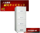 ファイリングキャビネット カギ式 耐火 キャビネット DSF680-4K ダイヤセーフ B4ファイル収納 金庫 業務用 安い おしゃれ おすすめ 防犯 1時間耐...