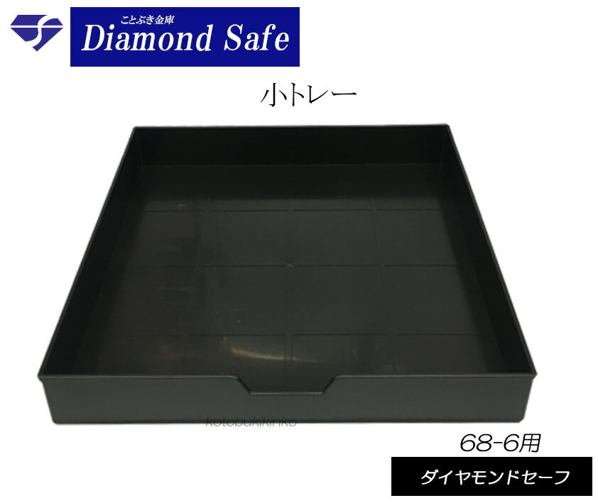送料無料 68-6用オプションのトレー 小(small)タイプ 1枚の価格ですダイヤセーフ適応機種をお買い上げ時に追加で必要な場合には是非、一緒にご購入下さい。[代引き不可] ダイヤモンドセーフ 68-6耐火金庫に対応 追加トレー[代引き不可]