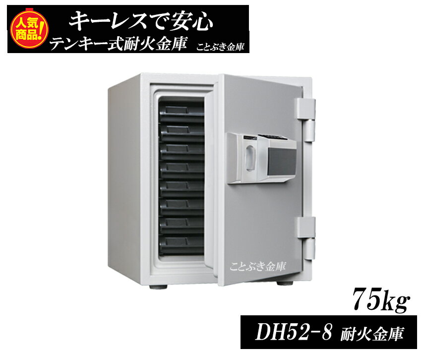 最新人気 Dh52 8 新品 テンキー式耐火金庫 ダイヤセーフ 家庭用耐火金庫1時間耐火 業務用耐火金庫 暗証番号を入力し つまみを回すだけの簡単操作 キーレス耐火金庫 山口県 沖縄 北海道 離島 Caluna No