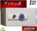 DS23-EK ダイヤセーフ 金庫 小型 家庭用 テンキー式 耐火金庫 ダイヤモンドセーフ 安い おしゃれ おすすめ 防犯 1時間耐火