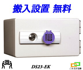 DS23-EK（送料込み 設置も無料）土日祝日も配達可能 ダイヤセーフ 金庫 小型 家庭用 テンキー式 耐火金庫 安い おしゃれ おすすめ ダイヤモンドセーフ 防犯 1時間耐火