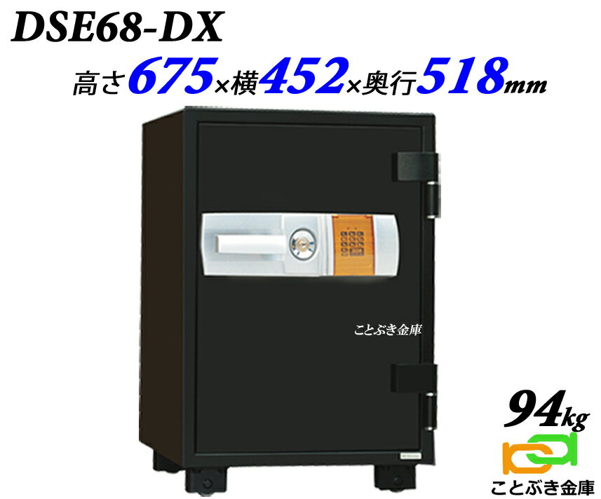 【楽天市場】送料無料 DSE68-DX 新品 テンキー式耐火金庫 ダイヤセーフ 業務用耐火金庫家庭用耐火金庫 カギを回し暗証番号を入力し