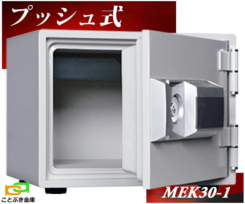 MEK30-1 プッシュ式 テンキー式耐火金
