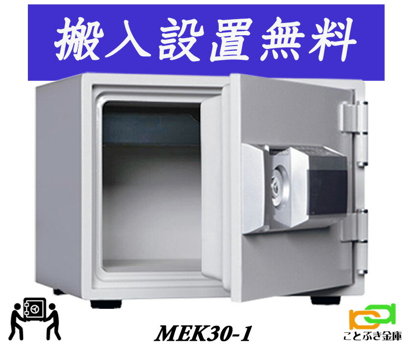 MEK30-1（送料込み 設置も無料）土日