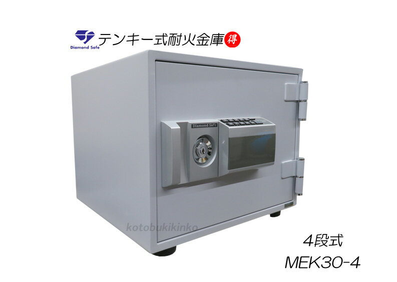 MEK30-4耐火金庫 新品 テンキー式小型耐火金庫 ダイヤセーフ 家庭用耐火金庫 デジタルロックテンキー式耐火金庫 暗証番号を入力しカギを回すだけの簡単操作 非常時解錠機能付き ファミリーセーフ ダイヤモンドセーフマイナンバー/印鑑/重要書類の保管に最適[代引き不可]