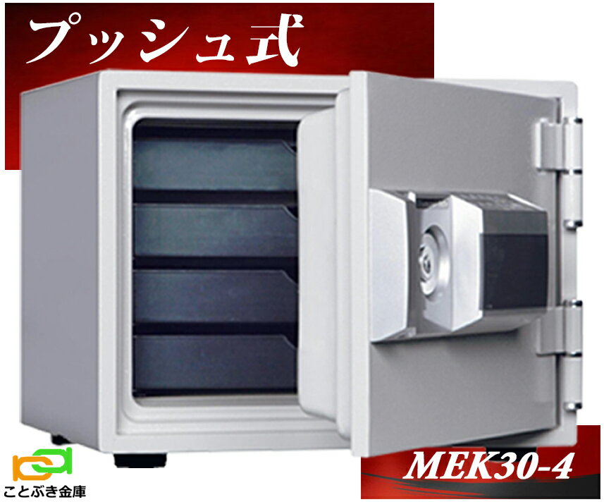 MEK30-4 プッシュ式 テンキー式耐火金