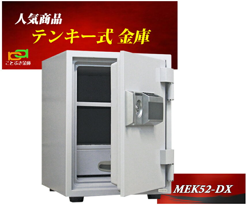 金庫 家庭用 テンキー式 耐火金庫 MEK52-DX ダイヤセーフ