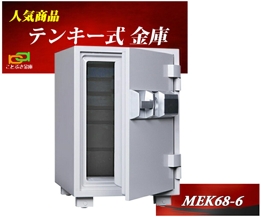 MEK68-6 ダイヤセーフ 金庫 家庭用 テ