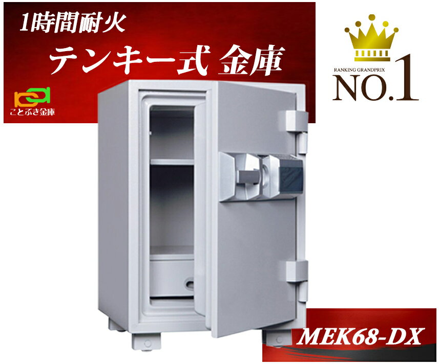 MEK68-DX ダイヤセーフ 金庫 家庭用 テ