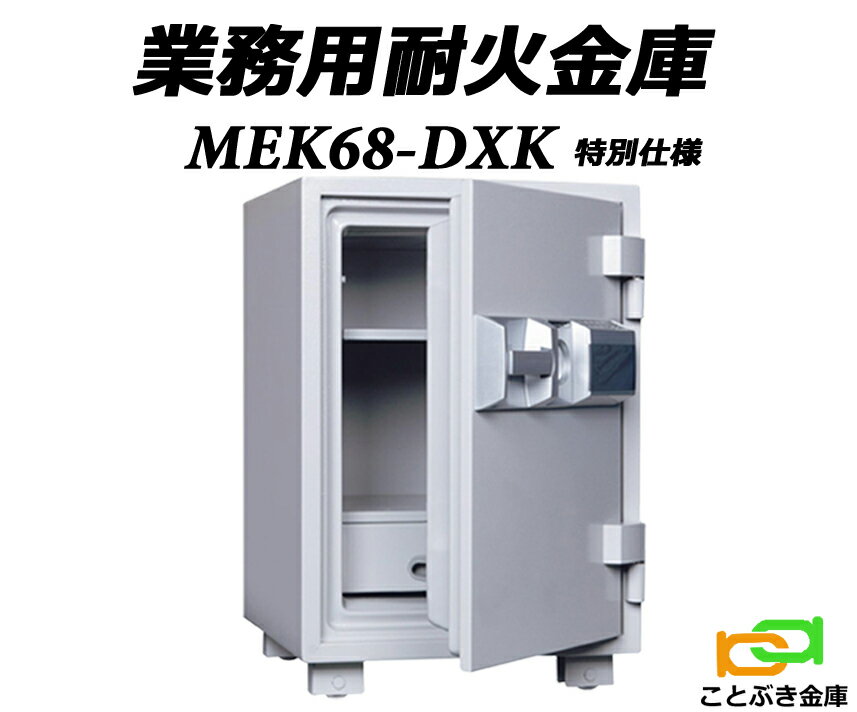 MEK68-DXK (業務用カギ操作不要の特別