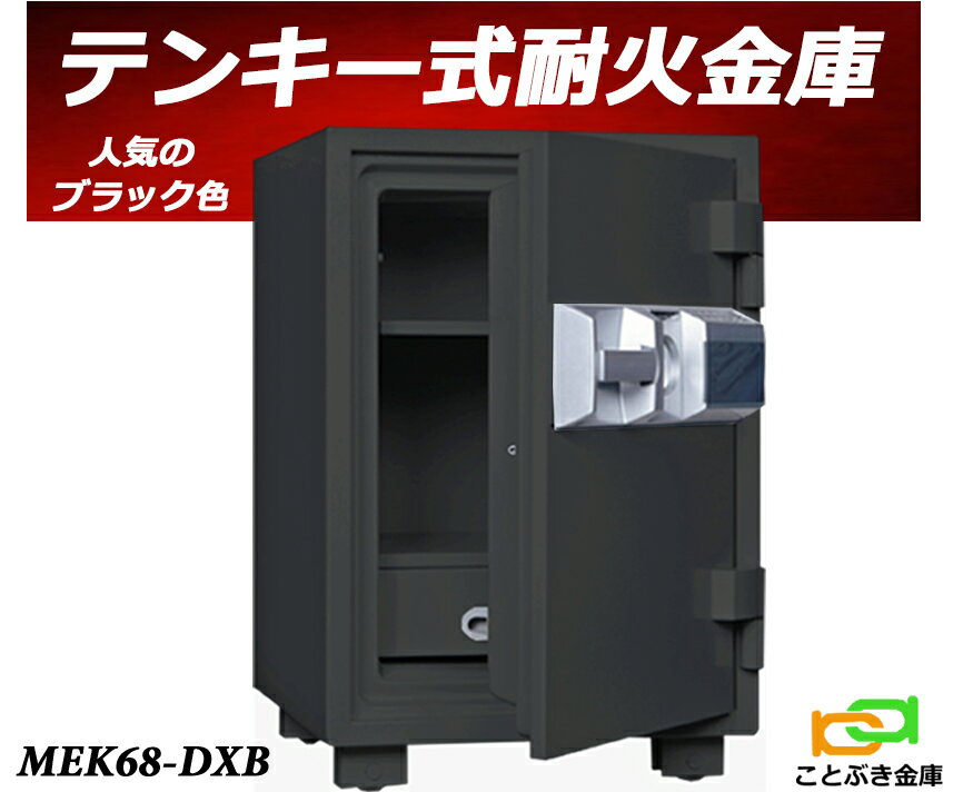 MEK68-DX ブラック色 MEK68-DXB プッシュ式 テンキー式耐火金庫 ダイヤセーフ 金庫 家庭用 安い おしゃれ おすすめ ダイヤモンドセーフ 防犯 1時間耐火 自社限定オリジナル金庫◆