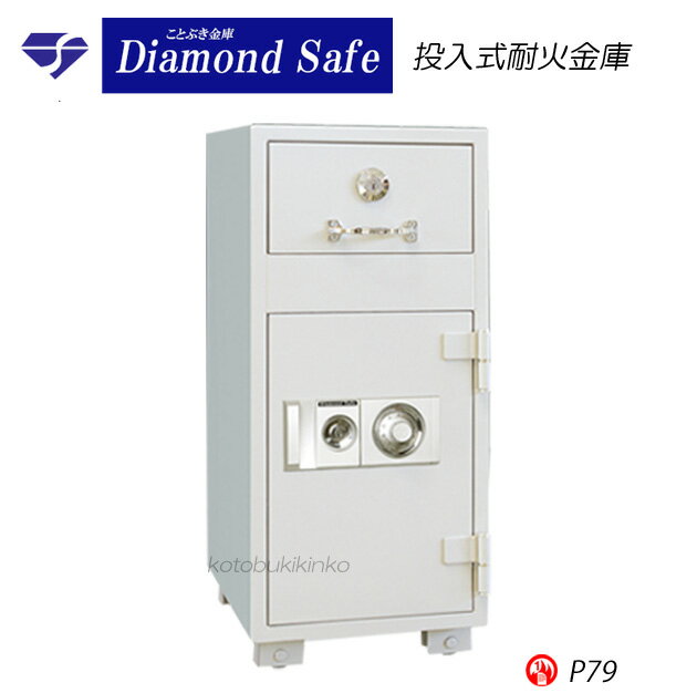 送料無料 P79 投入式耐火金庫 新品 ダイヤル式投入金庫 ダイヤセーフダイヤモンドセーフ 売上金等、現金の管理に最適 業務用耐火金庫 投入庫 投入口(上段)と取り出し口(下段)が分かれている2段構造で投入口から投入すると下段の金庫部分に現金が移動します[代引き不可]