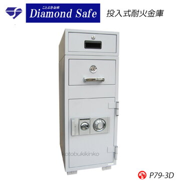 送料無料 P79-3d 3段式 投入式耐火金庫 新品ダイヤル式 ダイヤセーフDiamond Safeダイヤモンドセーフ 最上部にカギ付き収納庫を装備 業務用耐火金庫 投入庫 投入口(中段)と取出し口(下段)の内部構造で投入口から投入すると下段の金庫部分に現金が移動します[代引き不可]