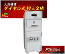 P79-3 ダイヤセーフ 金庫 業務用 ダイヤル式 投入式 耐火金庫 ダイヤモンドセーフ 安い おしゃれ おすすめ 防犯 1時間耐火
