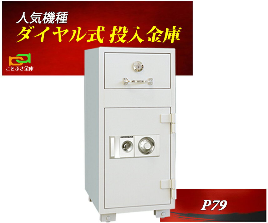 P79 ダイヤセーフ 金庫 業務用 ダイヤル式 投入式 耐火金庫 ダイヤモンドセーフ 安い おしゃれ おすすめ 防犯 1時間耐火◆