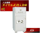 P79 ダイヤセーフ 金庫 業務用 ダイ