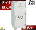P79 ダイヤセーフ 金庫 業務用 ダイヤル式 投入式 耐火金庫 ダイヤモンドセーフ 安い おしゃれ おすすめ 防犯 1時間耐火◆
