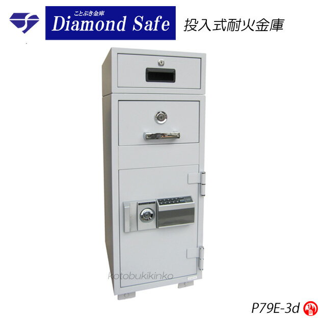 送料無料 P79E-3d 3段式 投入式耐火金庫 新品 テンキー式 ダイヤセーフDiamond Safeダイヤモンドセーフ 最上部にカギ付き収納庫を装備 業務用耐火金庫 投入庫 投入口(中段)と取出し口(下段)の内部構造で投入口から投入すると下段金庫部分に現金が移動します[代引き不可]