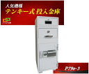 P79E-3d ダイヤセーフ 金庫 業務用 テ