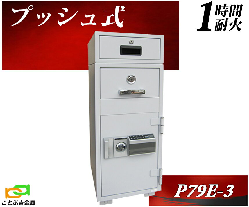 P79E-3d プッシュ式 ダイヤセーフ 金