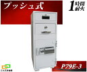 P79E-3d プッシュ式 ダイヤセーフ 金庫 業務用 テンキー式 投入式 耐火金庫 ダイヤモンドセーフ 安い おしゃれ おすすめ 防犯 1時間耐火◆