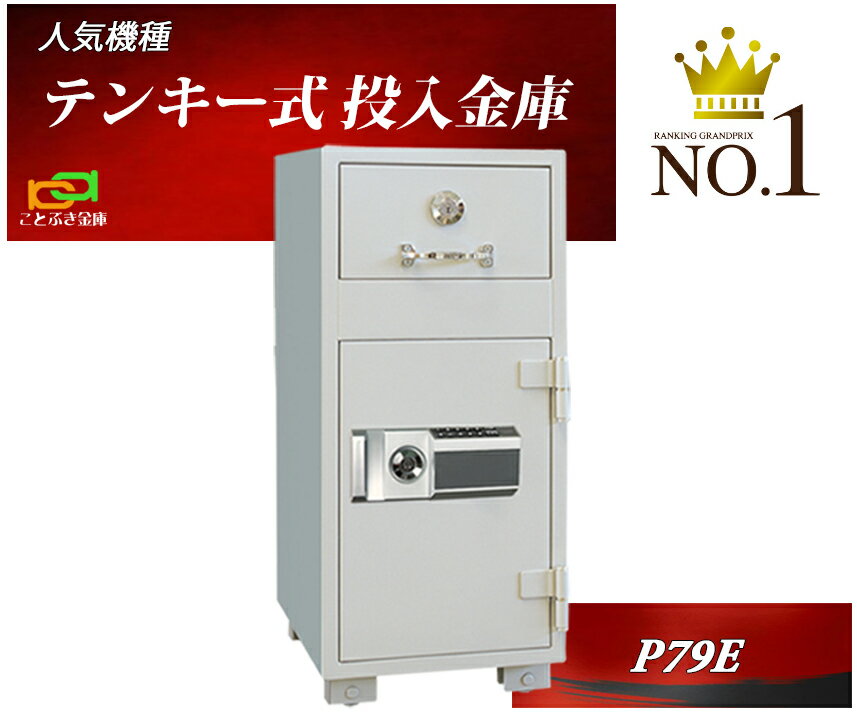 P79E ダイヤセーフ 投入金庫 金庫 業