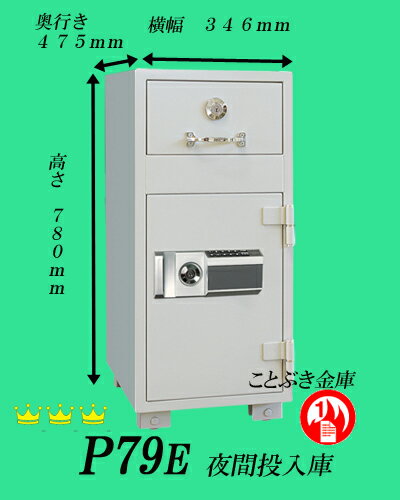 送料無料◆P79E 投入式耐火金庫 新品 テンキー式 ダイヤセーフ【代引き不可】日本金銭機械ダイヤモンドセーフ 業務用耐火金庫 デジタルロックテンキー式耐火金庫