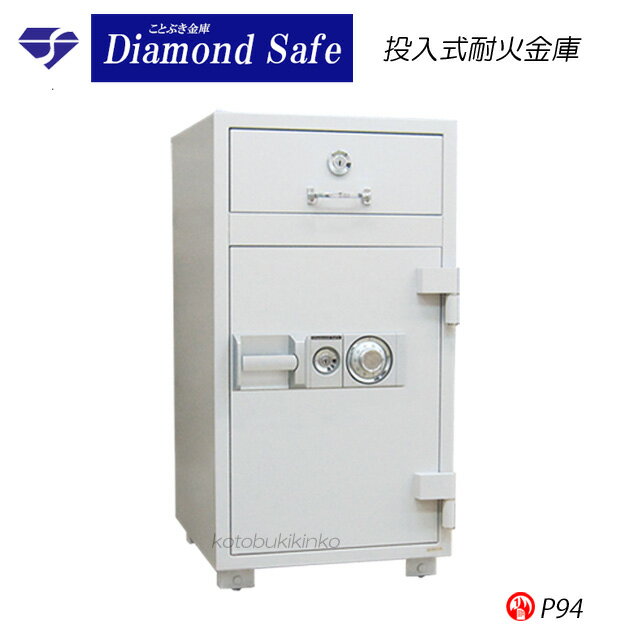 送料無料 P94 投入式耐火金庫 新品 ダイヤル式投入金庫 ダイヤセーフダイヤモンドセーフ 売上金等の管理に最適 業務用耐火金庫 投入庫 投入口(上段)と取り出し口(下段)が分かれている2段構造 投入口から投入すると下段の金庫部分に現金が移動します[代引き不可]