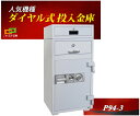 金庫 業務用 投入金庫 ダイヤル式 耐火金庫 P94-3 ダイヤセーフ ダイヤモンドセーフ 安い おしゃれ おすすめ 防犯 1時間耐火◆