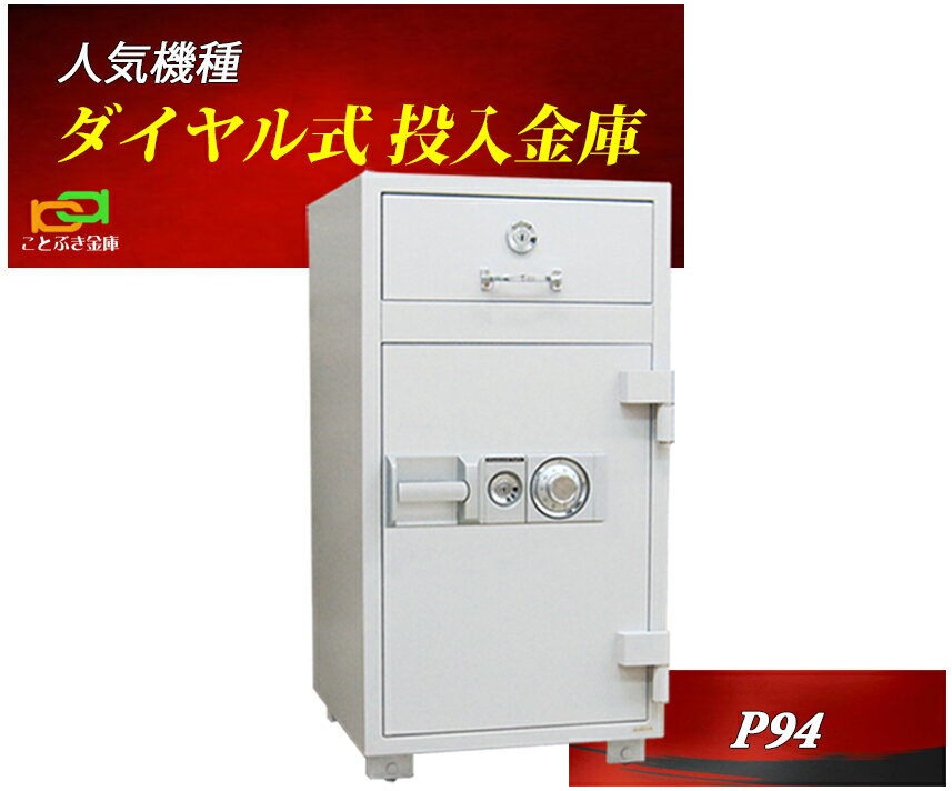 金庫 業務用 投入金庫 ダイヤル式 耐火金庫 P94 ダイヤセーフ ダイヤモンドセーフ 安い おしゃれ おすすめ 防犯 1時間耐火◆